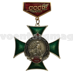 Знак-медаль Участник боевых действий в Афганистане (зеленый крест, на планке - СССР) горячая эмаль