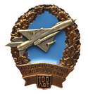 Значок Воздушный флот Сила России, 100 лет, МИГ-21 (на пимсе), 20х25мм