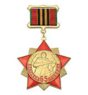 Знак-медаль 65 лет Великой победе (красная звезда с лучами)