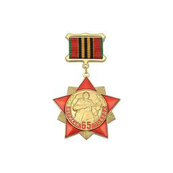 Знак-медаль Великая победа 65 лет (красная звезда с лучами)