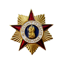 Значок Фронтовик 1941-1945 (малый)