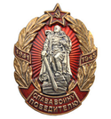 Значок  Слава воину победителю, 1941-1945 (монумент Воин-освободитель)