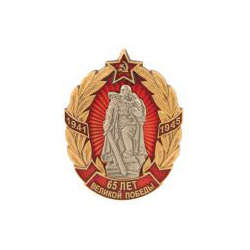 Значок 65 лет Великой Победы 1941-1945 (монумент Воин-освободитель)