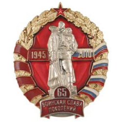 Значок Воинская слава поколений, 65 лет, 1945-2010