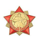Значок 65 лет Великой победе (красная звезда с лучами)