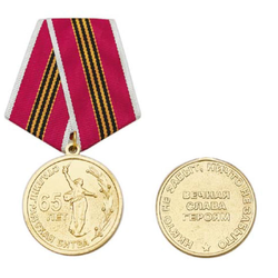 Медаль 65 лет Сталинградская битва (Вечная слава героям), Никто не забыт, ничто не забыто