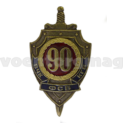 Значок 90 лет ВЧК-КГБ-ФСБ (латунь, горячая эмаль)