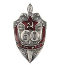 Значок 60 лет ВЧК-КГБ (литье)