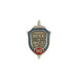 Значок 90 лет ВЧК-ФСБ, щит (заливка смолой, на пимсе)