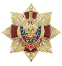 Значок 90 лет ФСБ 1917-2007, красный крест с накладками, на звезде с фианитами