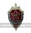 Значок 60 лет военной контрразведке СМЕРШ (литье)