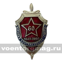 Значок 60 лет военной контрразведке СМЕРШ (литье)
