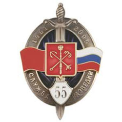 Значок 55 лет службе разведки, 1951-2006