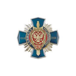 Значок 90 лет военной контрразведке, 1918-2008, синий крест с накладкой (смола)