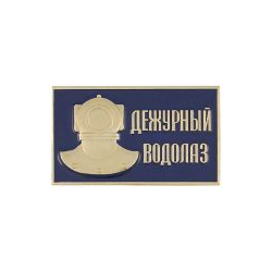 Значок Дежурный водолаз (прямоугольный, на 2 пимсах)