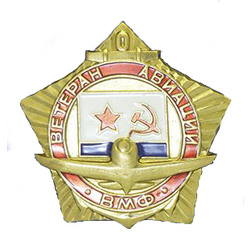Значок Ветеран авиации ВМФ СССР, рельефная звезда (латунь, холодная эмаль)