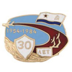 Значок 30 лет морской авиации,1954-1984