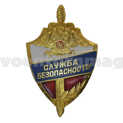Значок Служба безопасности (латунь, холодная эмаль) 40 мм х 60 мм