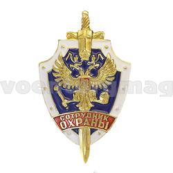 Значок Сотрудник охраны (латунь, холодная эмаль)