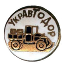 Значок УкрАвтодор (горячая эмаль)
