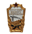 Значок Отличник военного строительства (СССР), на закрутке