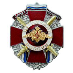 Значок На службе России (Служу отечеству), с накладкой, на закрутке