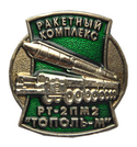 Значок Ракетный комплекс РТ-2ПМ-2, Тополь-М, 24 мм х 26 мм