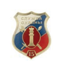 Значок 15 лет службе охраны, щит эмблемой УИС (заливка смолой)