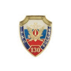 Значок 130 лет УИС России, щит (заливка смолой, на пимсе)