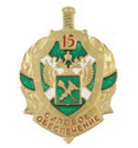 Значок 15 лет силовому обеспечению (ФТС России), щит (холодная эмаль)