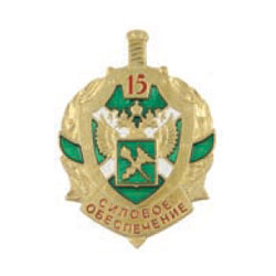 Значок 15 лет силовому обеспечению (ФТС России), щит (холодная эмаль)