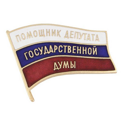 Значок Флажок Помощник депутата Государственной Думы