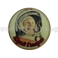 Значок Юрий Гагарин, фото в шлеме 12 апреля 1961, круглый (смола, на пимсе)