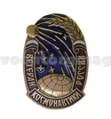 Значок Ветеран космонавтики России (латунь, горячая эмаль)