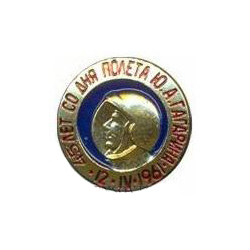 Значок 45 лет со дня полета Ю.А. Гагарина (латунь, холодная эмаль, на пимсе)