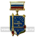Знак-медаль На память о службе, Байконур (на планке - флаг РФ)