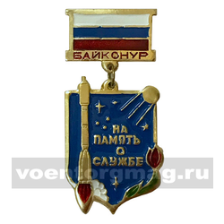 Знак-медаль На память о службе, Байконур (на планке - флаг РФ)