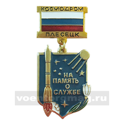 Знак-медаль На память о службе, Космодром Плесецк (на планке - флаг РФ)