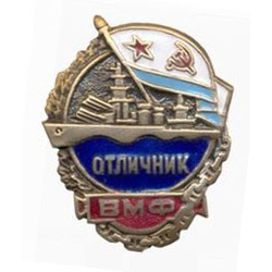 Значок Отличник ВМФ (горячая эмаль)