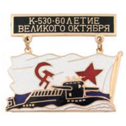 Значок Подводная лодка К-530, на подвеске, с обратной стороной флага ВМФ СССР (горячая эмаль)