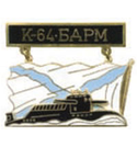 Значок Подводная лодка К-64 БДРМ, на подвеске (горячая эмаль)
