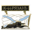 Значок Подводная лодка К-44 Рязань, на подвеске (горячая эмаль)