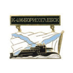 Значок Подводная лодка К-496 Борисоглебск, на подвеске (горячая эмаль)