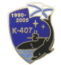 Значок К-407, 1990-2005 (горячая эмаль)