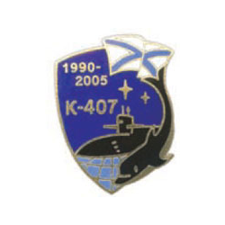 Значок К-407, 1990-2005 (горячая эмаль)