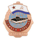 Значок Юбилей корабля 1975-1990, с накладной подводной лодкой (горячая эмаль)