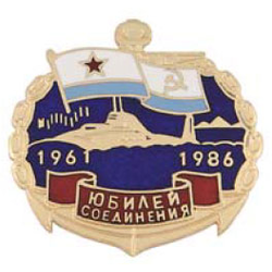 Значок 1961-1986 Юбилей соединения, подводная лодка (горячая эмаль)