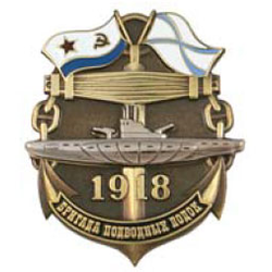 Значок Бригада подводных лодок 1918