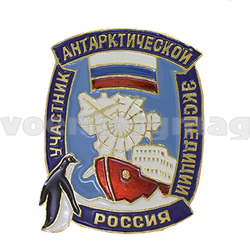 Значок Участник антарктической экспедиции (латунь, холодная эмаль)