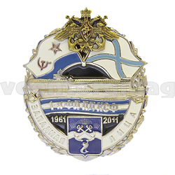 Значок Западная Лица 1-я ФЛ ПЛ КСФ 1961-2011 (с накладным орлом ВМФ, литье, полимерная эмаль)